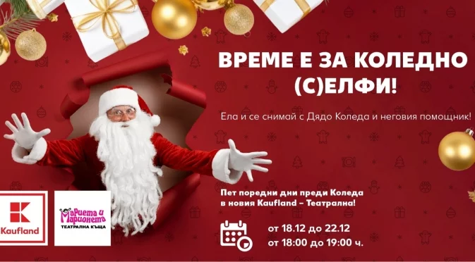Време е за коледно (с)елфи с Дядо Коледа в Kaufland-Театрална