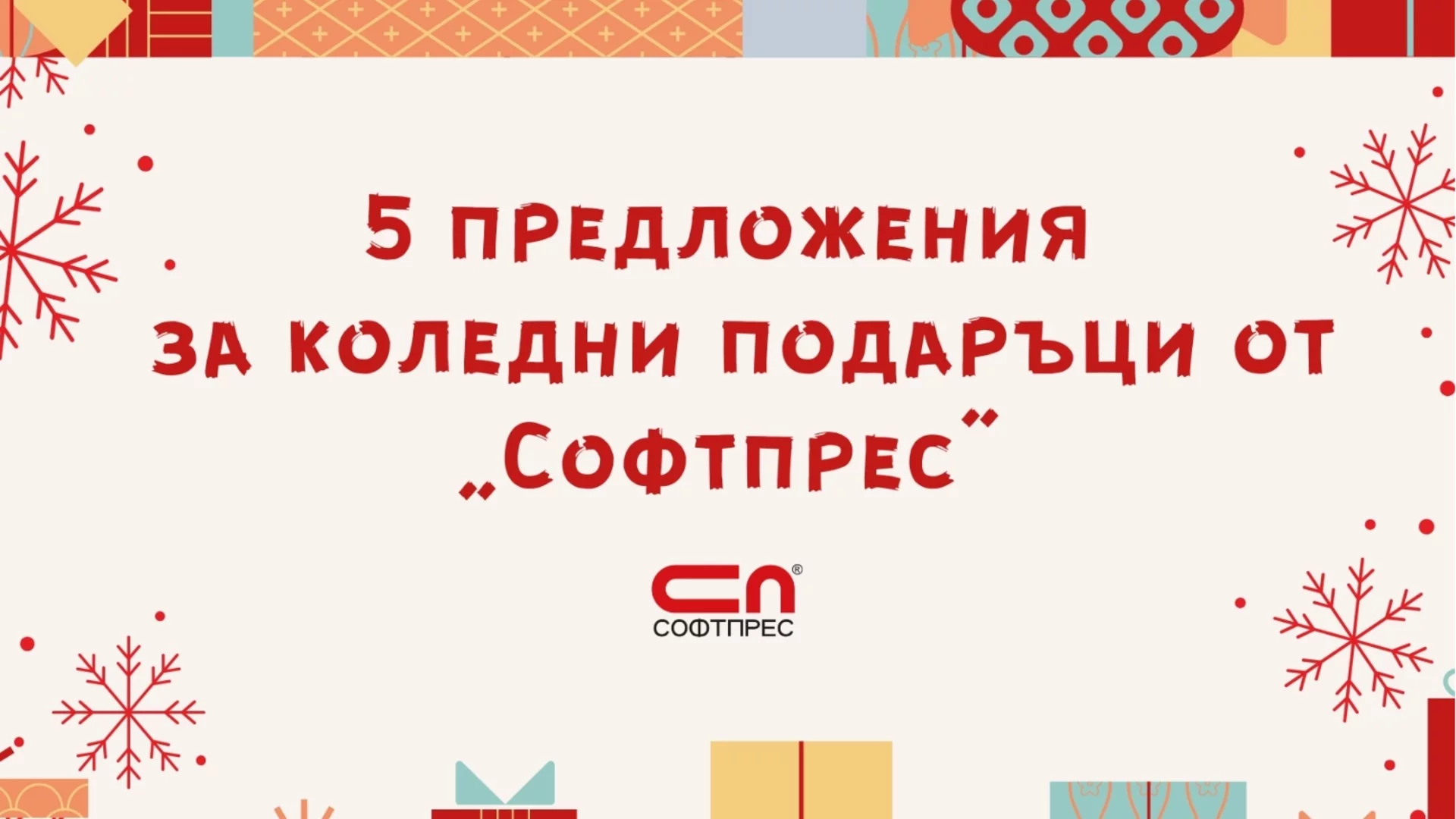 5 предложения за коледни подаръци от „Софтпрес“