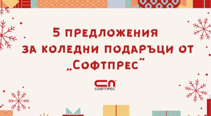 5 предложения за коледни подаръци от „Софтпрес“