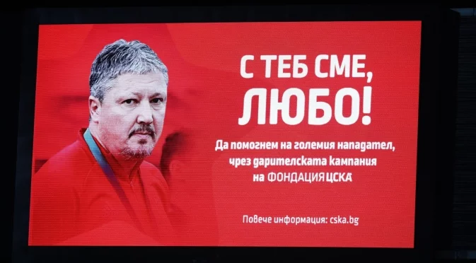 ЦСКА изнесе информация за Любо Пенев и отправи призив