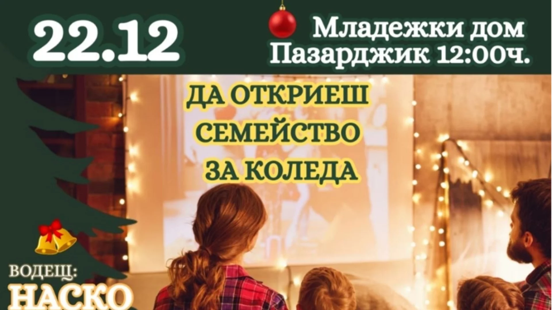 Празничният концерт-спектакъл „Да откриеш Семейство за Коледа“ събира на една сцена любими български звезди в Пазарджик