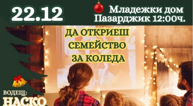 Празничният концерт-спектакъл „Да откриеш Семейство за Коледа“ събира на една сцена любими български звезди в Пазарджик