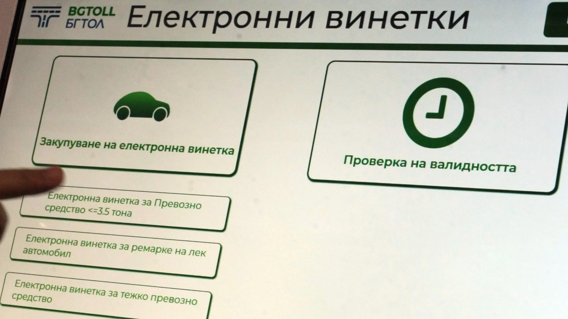 Държавата е закръглила в евро в своя полза: Винетка "Уикенд" е отменена