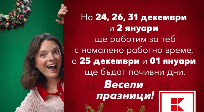 Кога ще работи Kaufland по време на празниците?