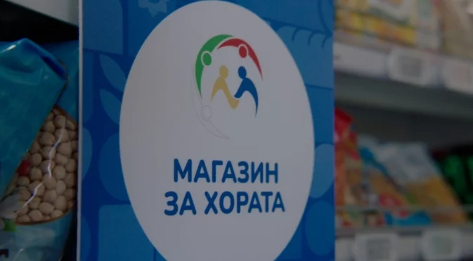 "Магазин за хората" разширява покритието си: Ето кога официално става държавен магазин
