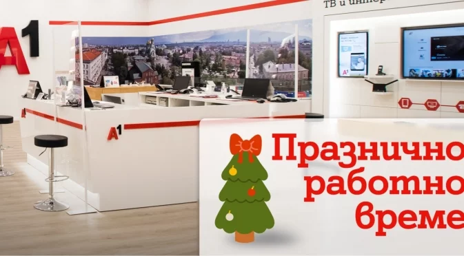 В дните около Коледа и Нова година магазините на А1 ще обслужват клиенти с променено работно време
