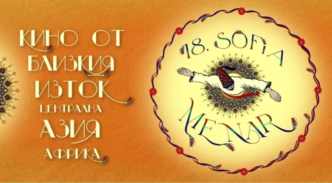 Гледаме претенденти за "Оскар" в програмата на Sofia MENAR