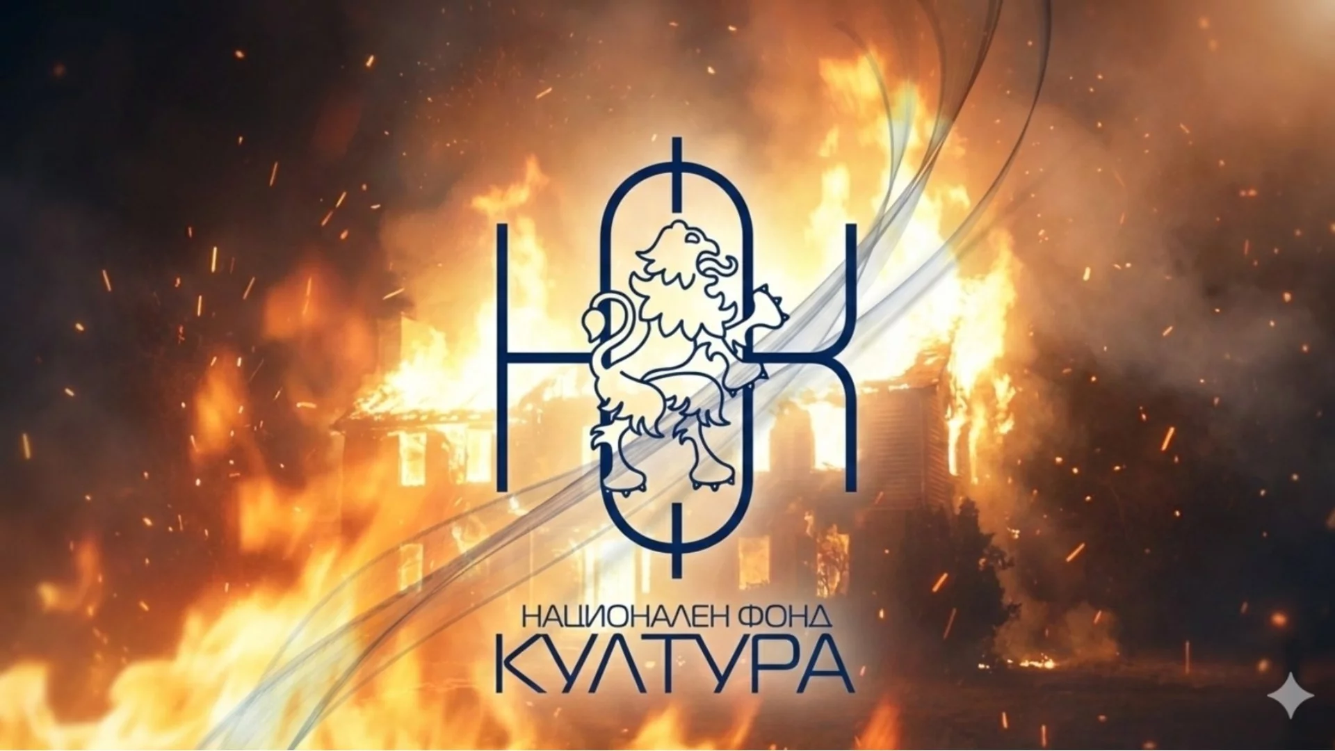 Компрометирана ли е сесия на Национален фонд "Култура": Съществени нарушения в оценителния процес