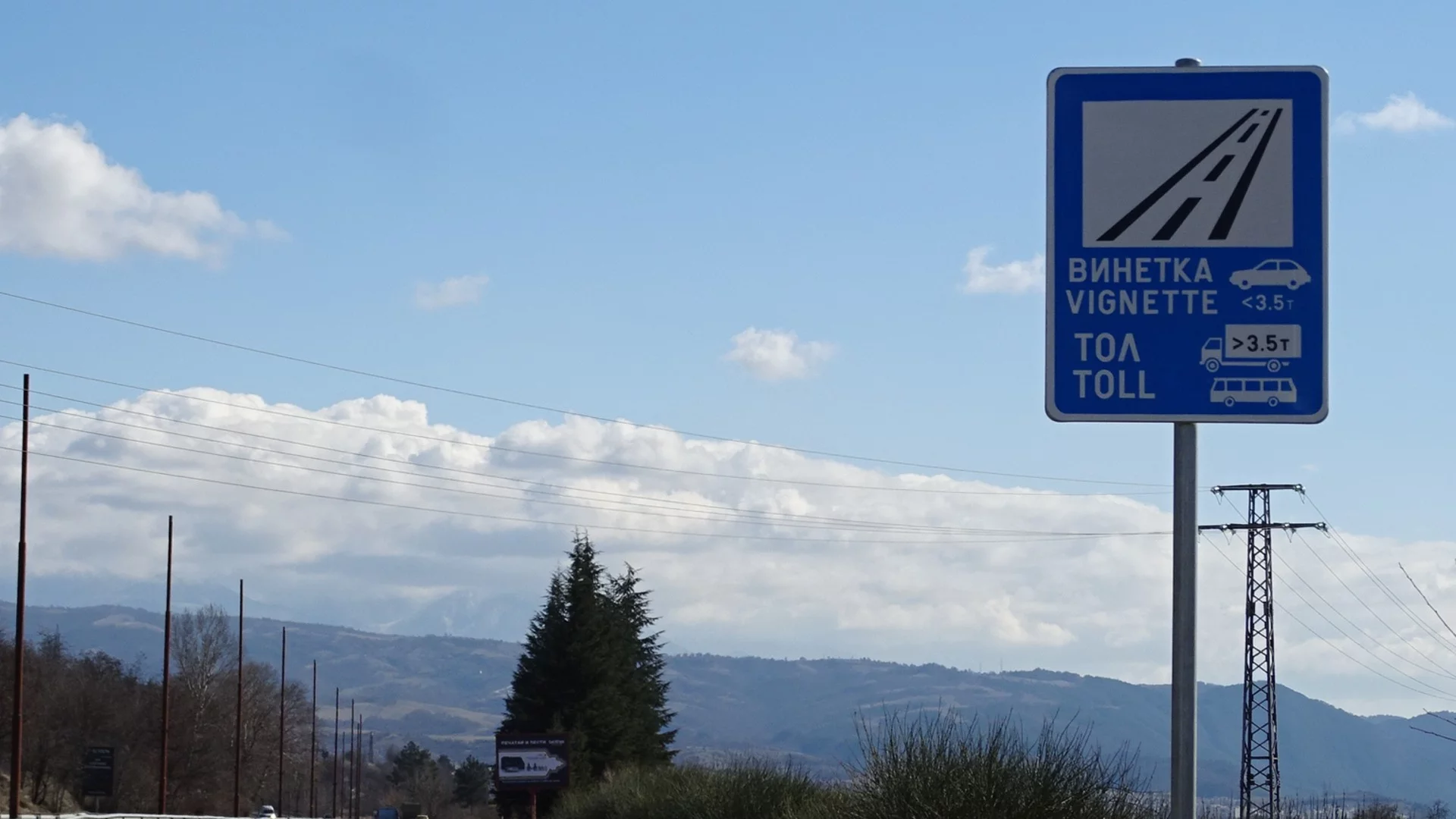 От днес: Не можем да купуваме винетки с плащане по банков път