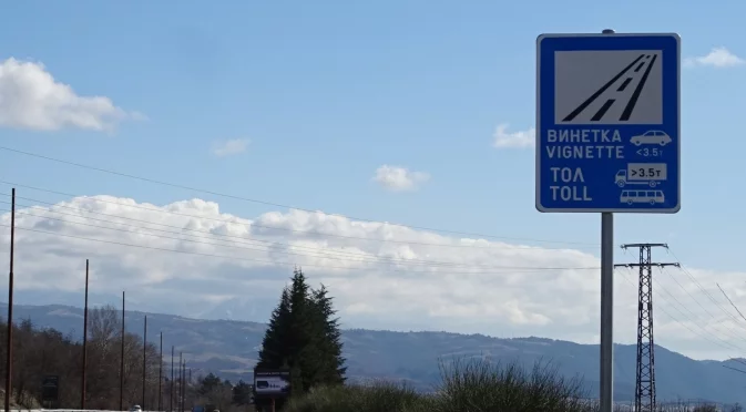 От днес: Не можем да купуваме винетки с плащане по банков път
