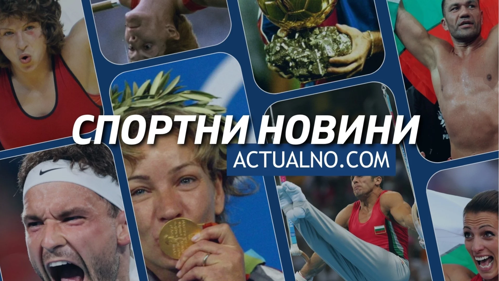 Най-доброто от спорта в Actualno.com през 2025: новини | рубрики | коментари | интервюта | видео предаване
