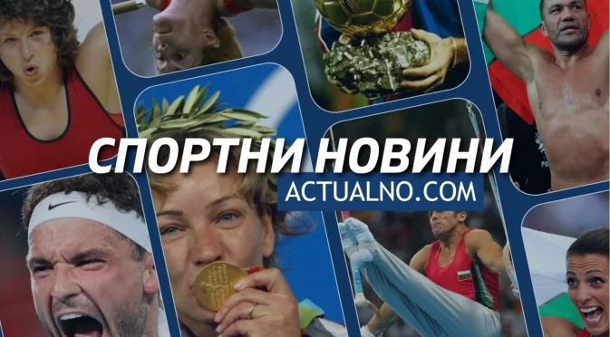 Най-доброто от спорта в Actualno.com през 2025: новини | рубрики | коментари | интервюта | видео предаване