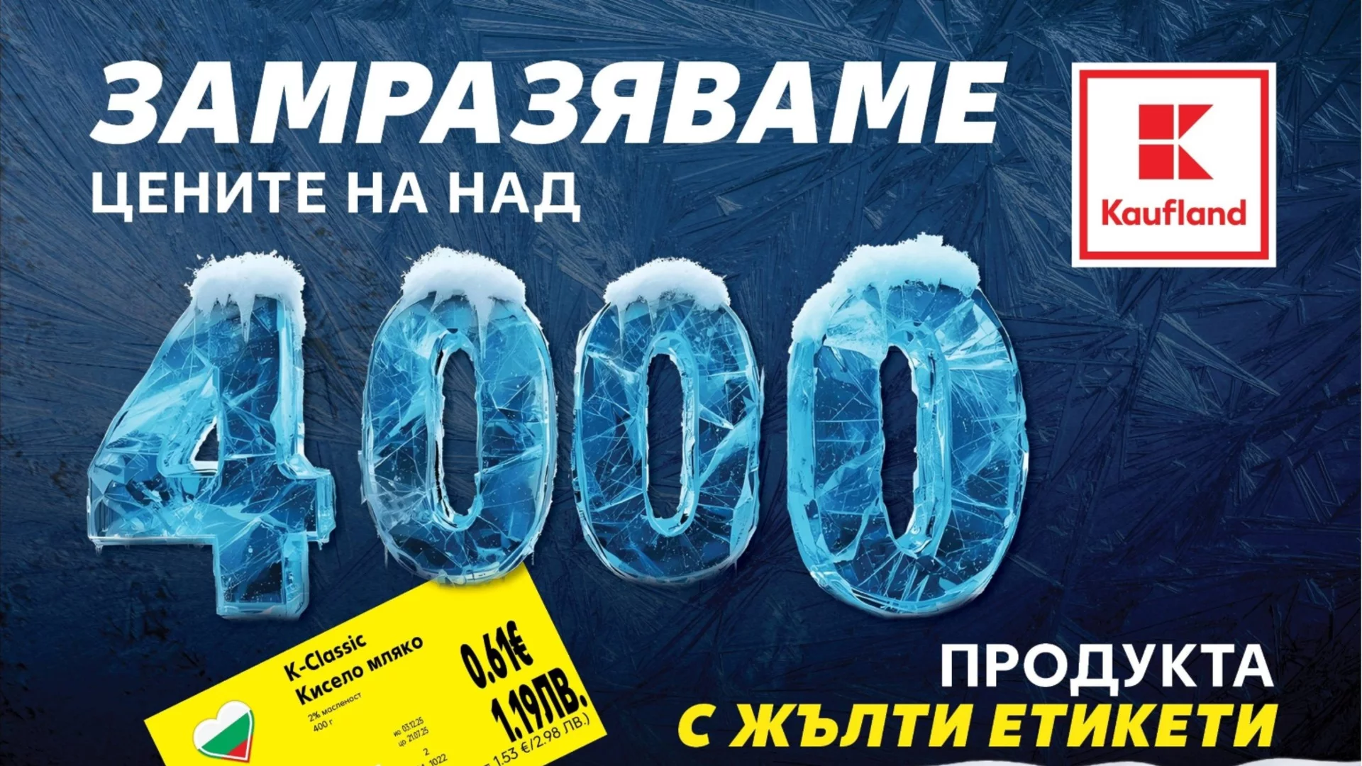 Kaufland замразява редовните цени на над 4000 продукта за повече от 3 месеца