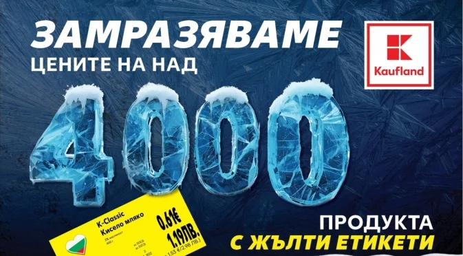 Kaufland замразява редовните цени на над 4000 продукта за повече от 3 месеца
