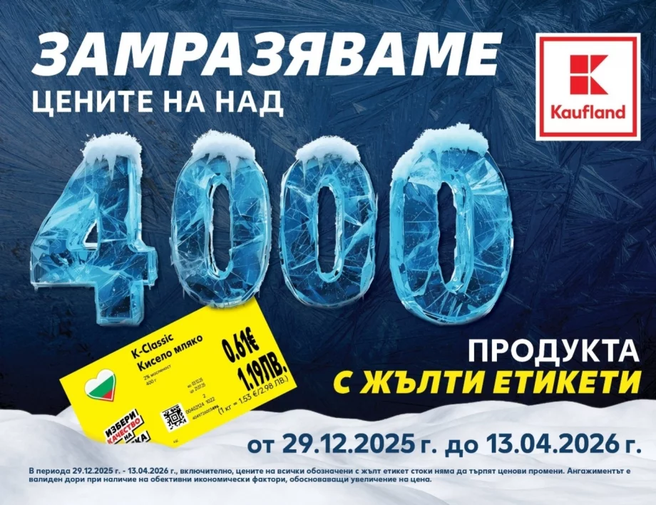 Kaufland замразява редовните цени на над 4000 продукта за повече от 3 месеца