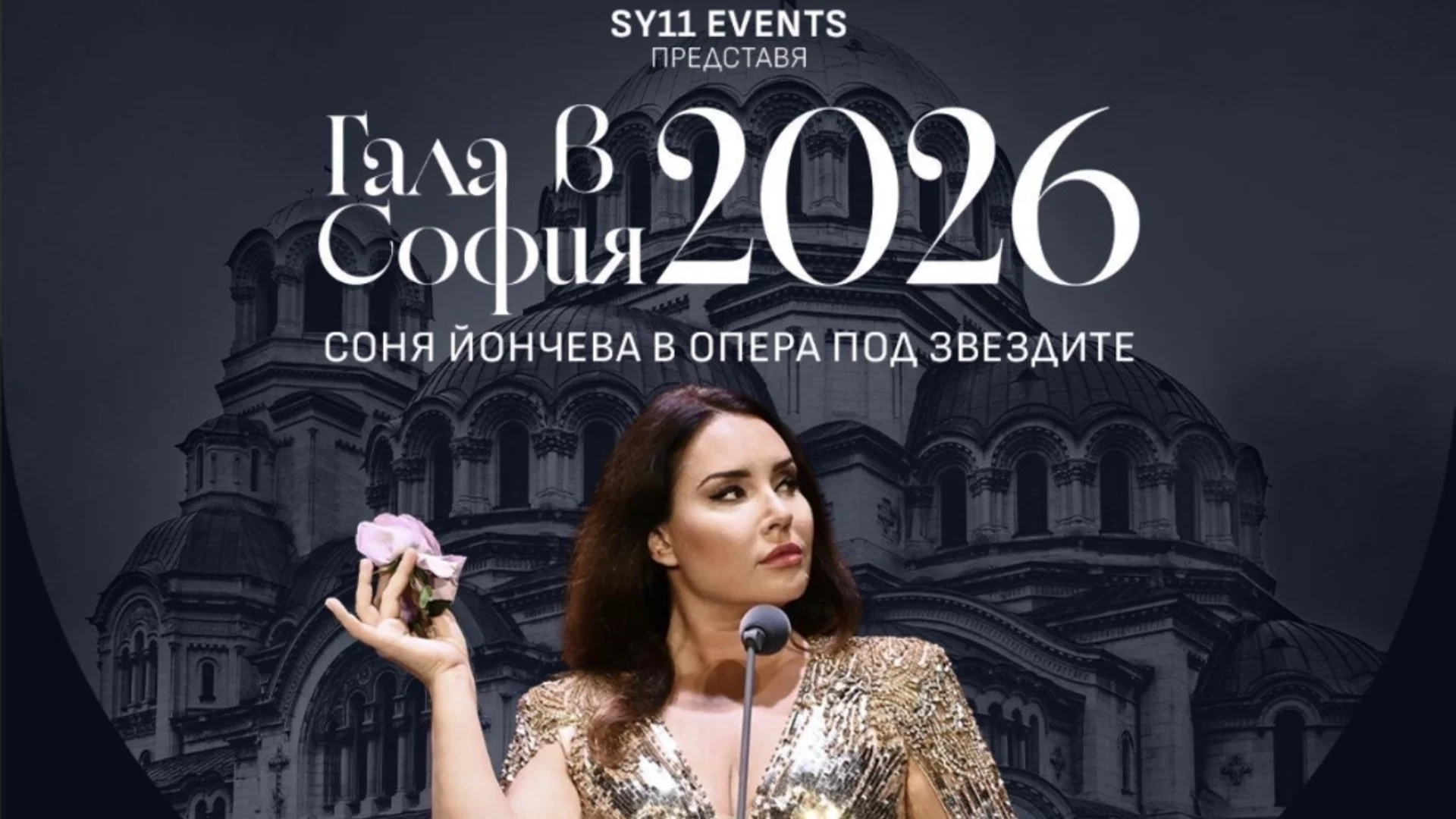 "Гала в София" на Соня Йончева се завръща и през 2026: С повече блясък и още повече емоции