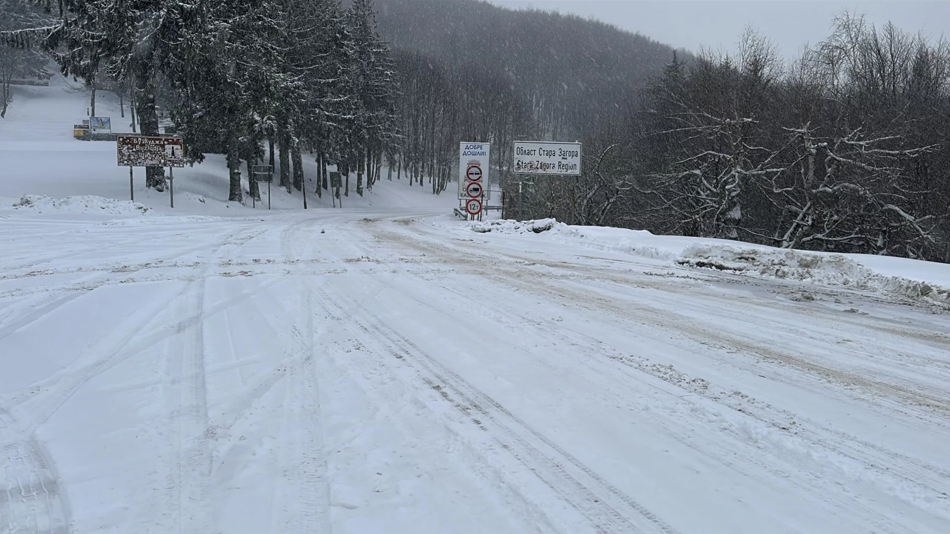 Проходът Шипка е почистен и отворен