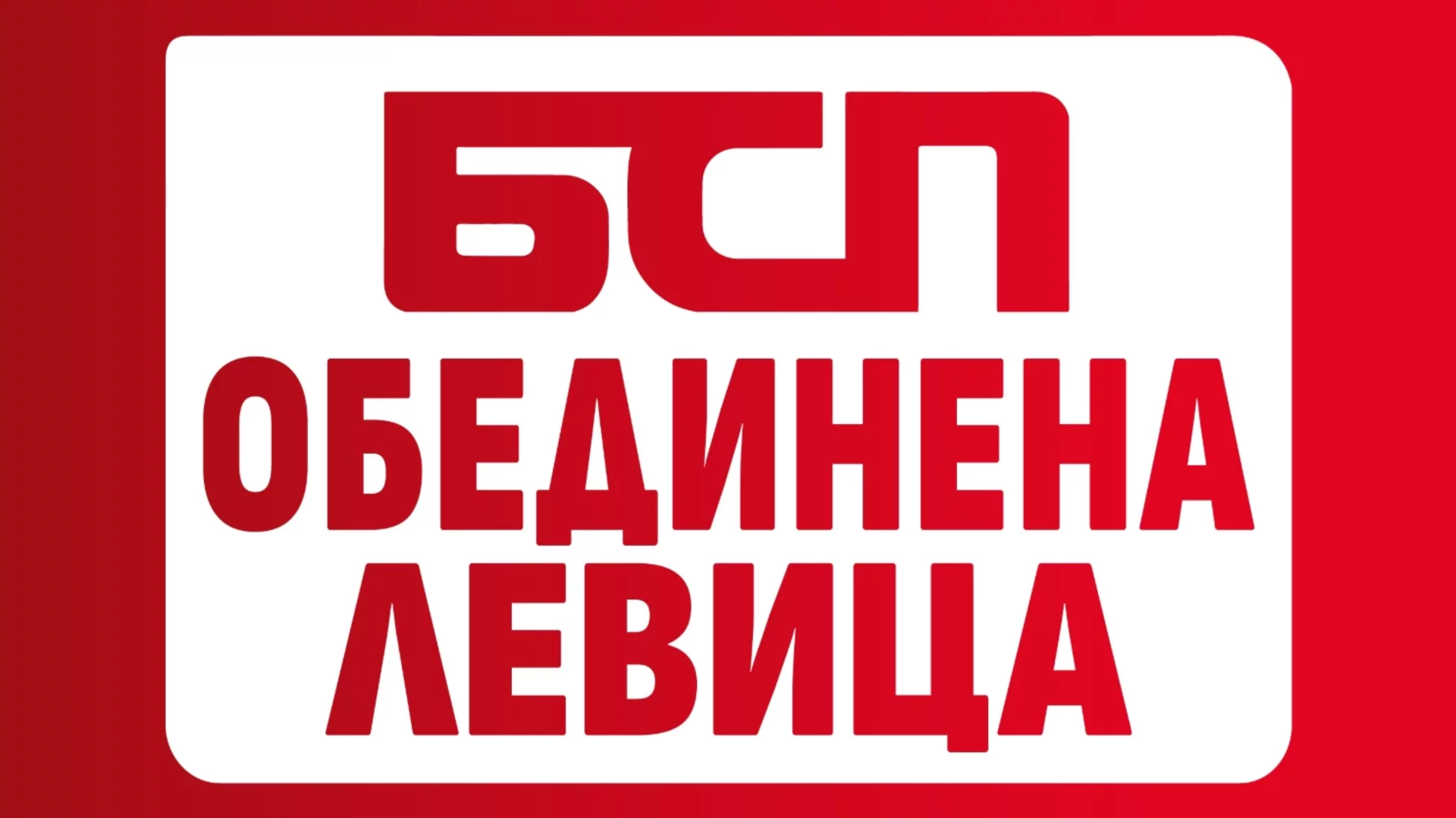БСП - ОЛ:  Процесите на консолидация в ляво се задълбочават и развиват