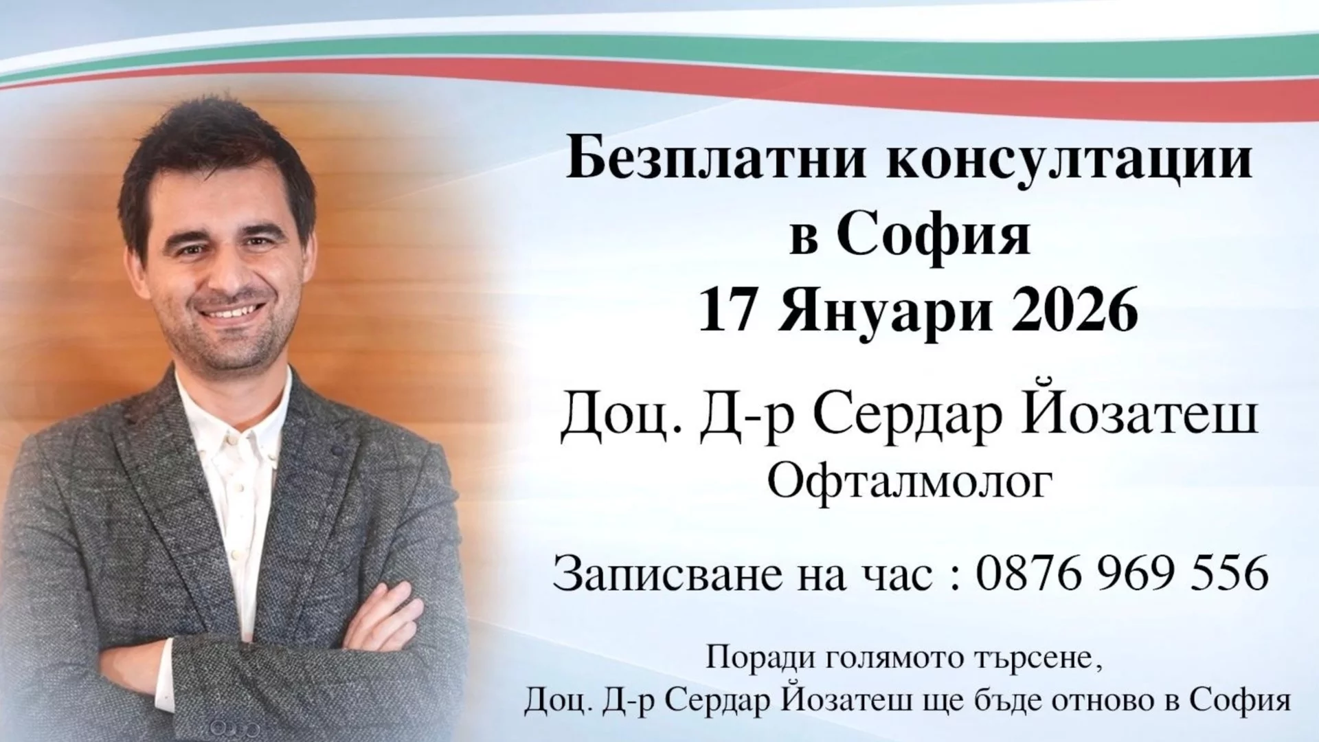 Безплатни офталмологични консултации по документи в София с доц. д-р Сердар Йозатеш