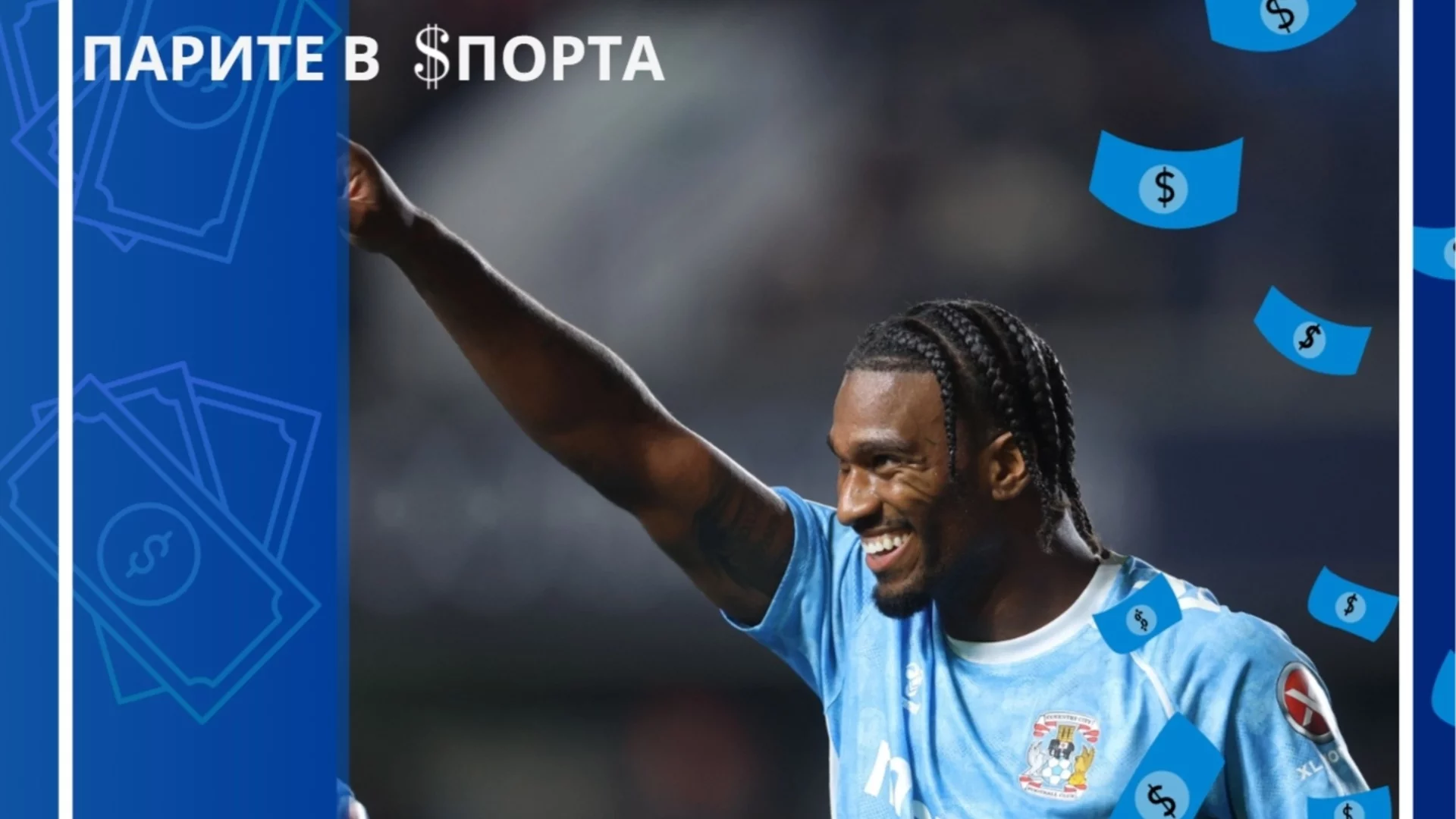 "230 милиона за играч от Чемпиъншип": В Англия заговориха за най-скъпия трансфер в историята на футбола