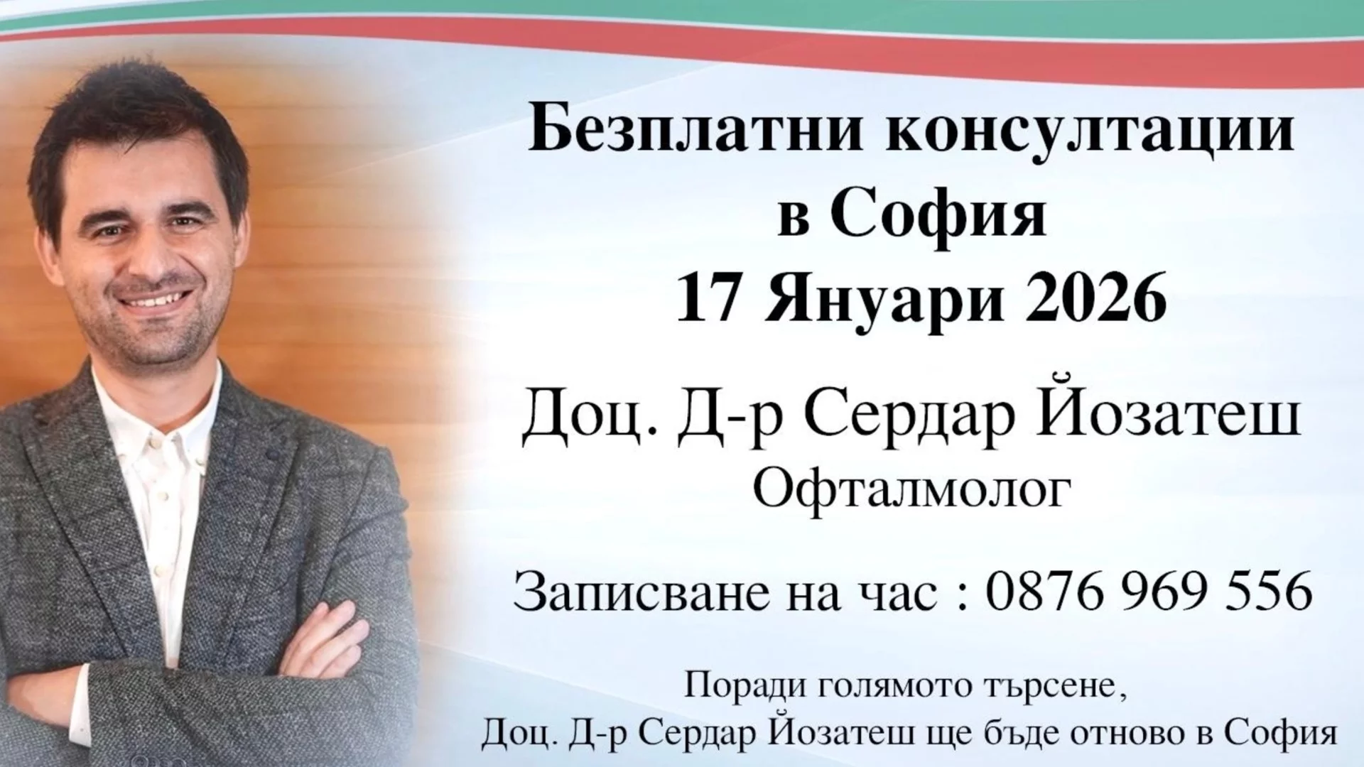 Безплатни офталмологични консултации по документи в София с доц. д-р Сердар Йозатеш