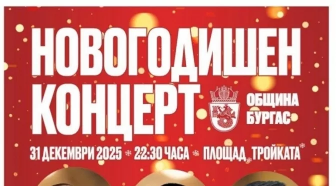 Бургас посреща Нова година шумно, заедно и с много настроение