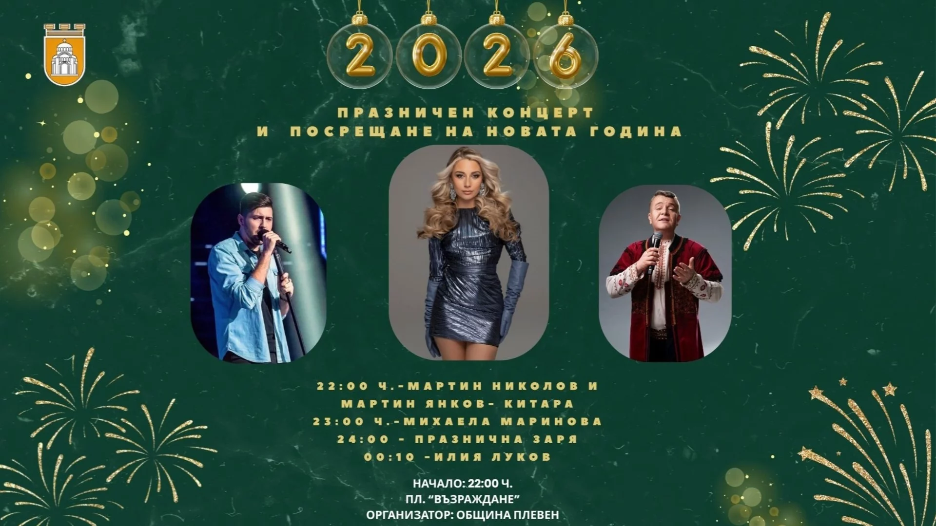 Плевен посреща Новата година с голям концерт