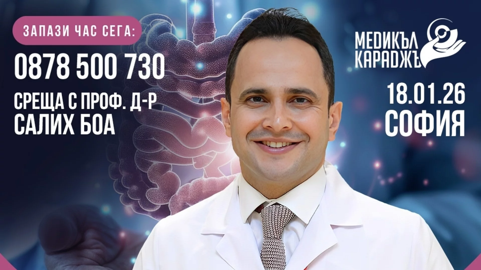 Международен гастроентеролог ще проведе информационни срещи в София