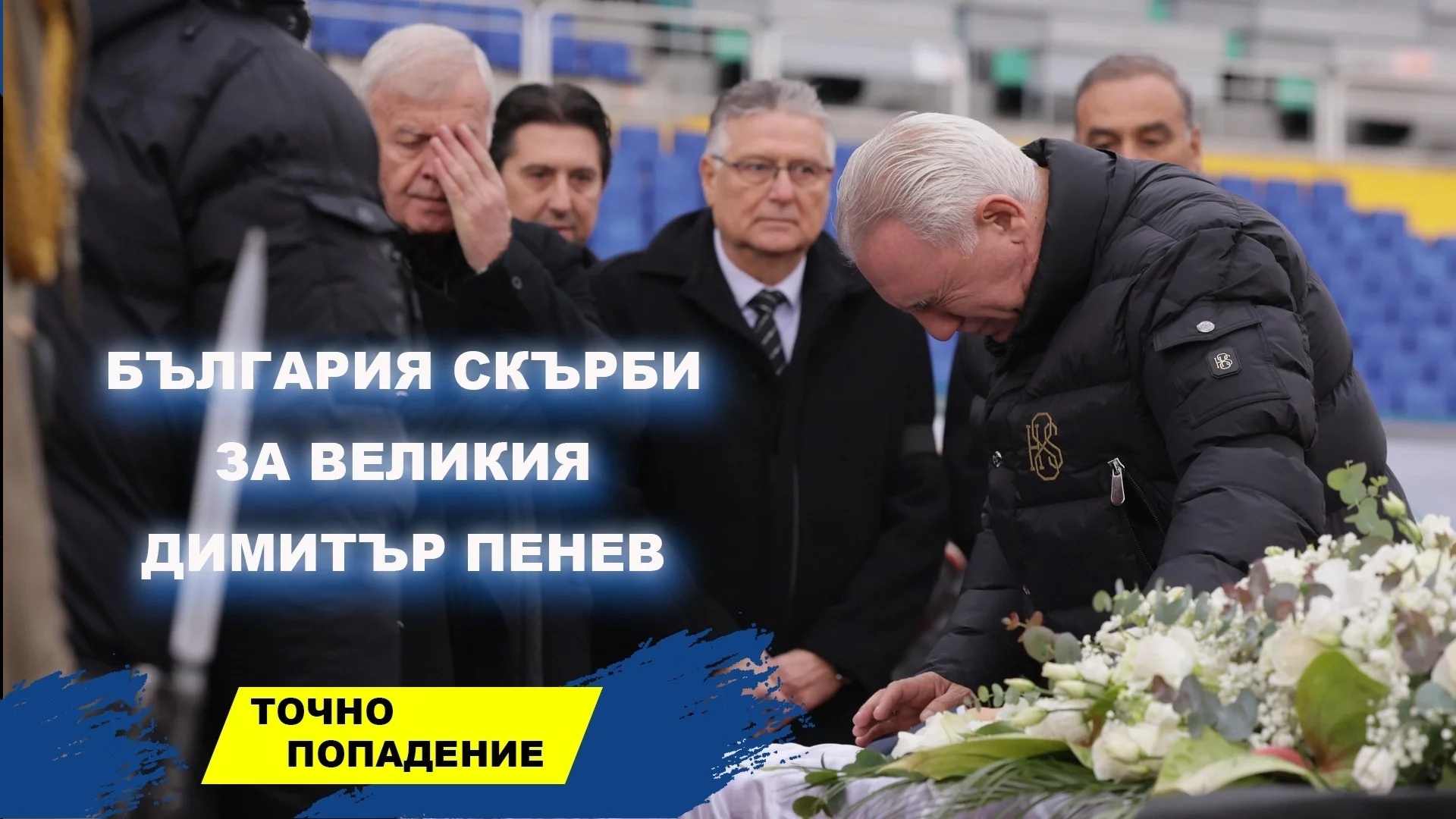 България скърби за Пената! Какво ни казват Левски, ЦСКА и Лудогорец | Точно попадение (ВИДЕО)