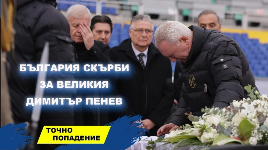 България скърби за Пената! Какво ни казват Левски, ЦСКА и Лудогорец | Точно попадение (ВИДЕО)