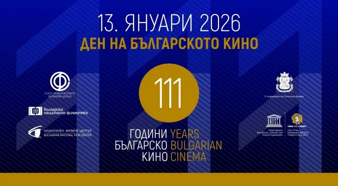 13 януари – Ден на българското кино: Гледаме любими български филми в кината в София