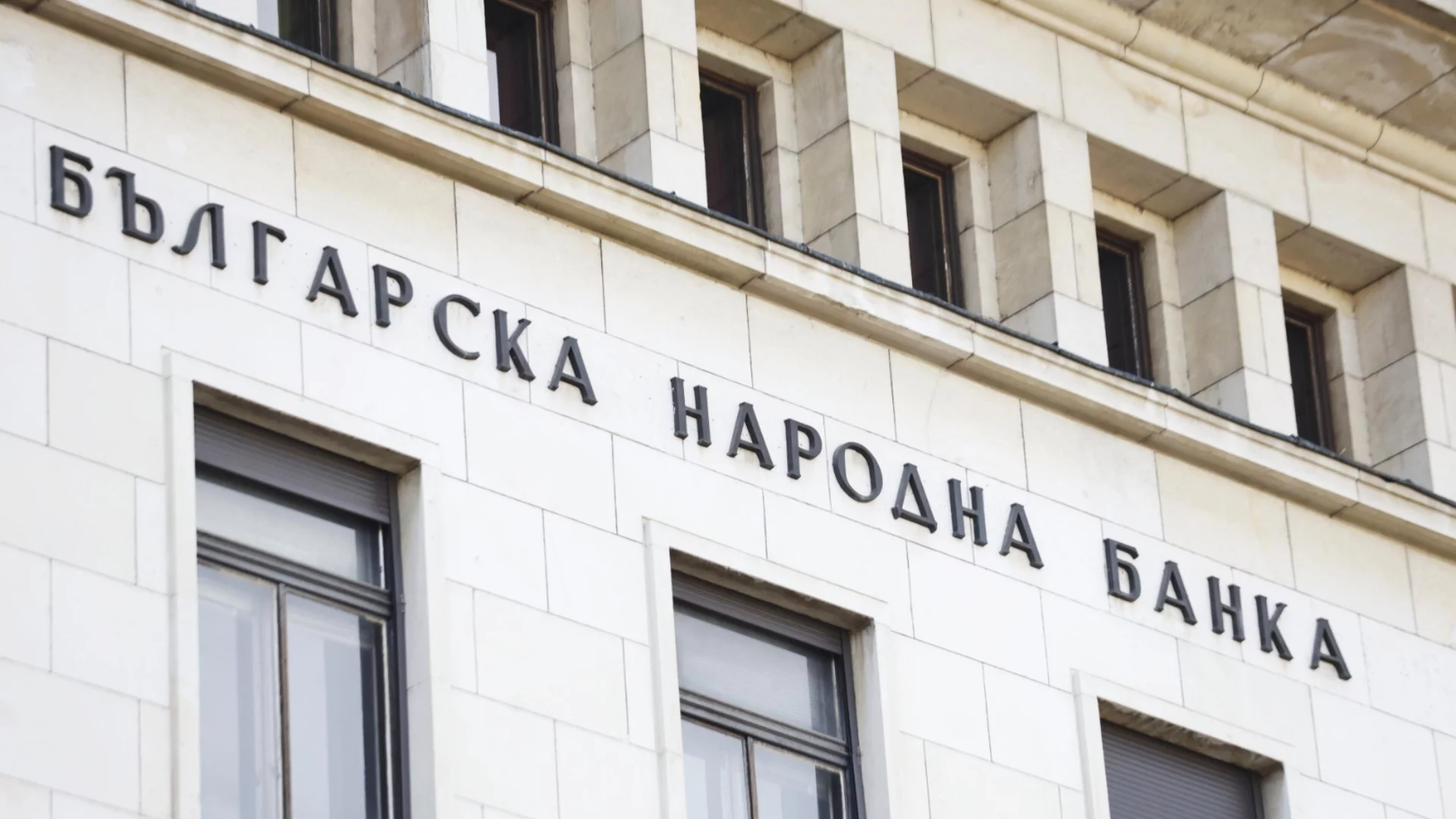 Заради еврото: БНБ с извънредно работно време до края на януари