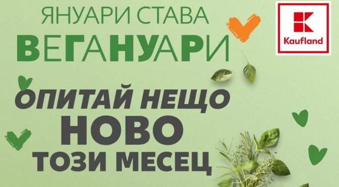 Януари става Вегануари с био и веган храни на достъпни цени в Kaufland
