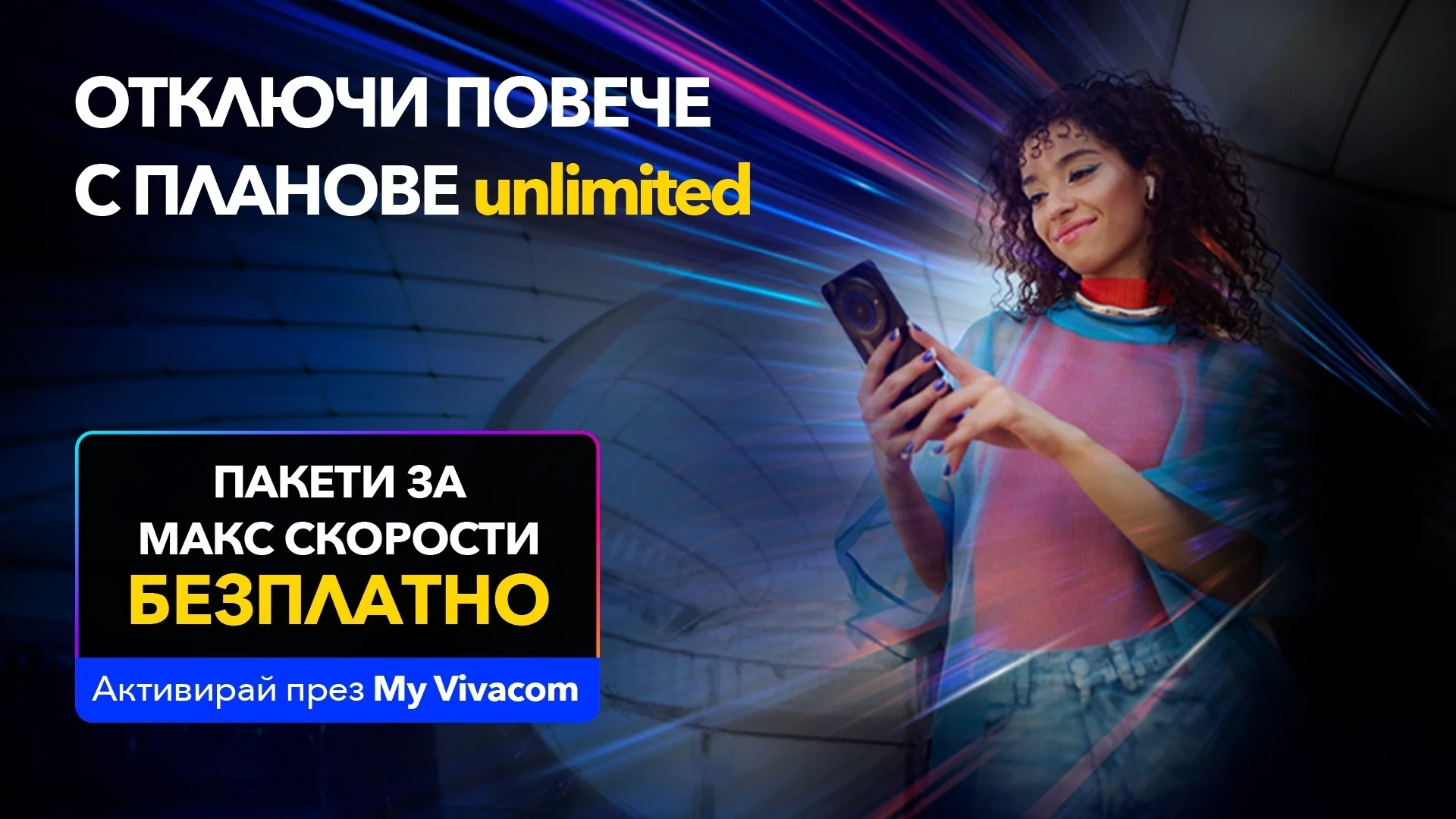 Vivacom започва новата година с МАКС скорост за всички Unlimited планове
