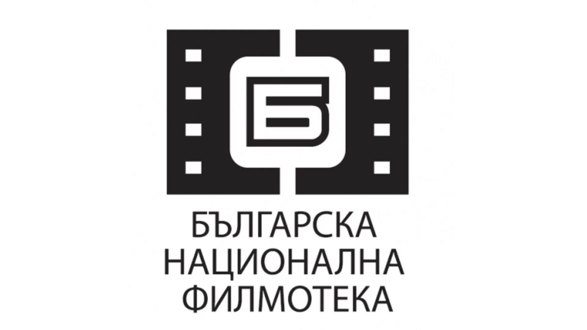 Стачка в Българската национална филмотека: "На пожар" се звъни на служителите в спешно търсене на директор