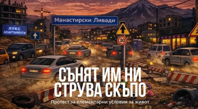 На бунт: В "Манастирски ливади" нямат улици, тротоари и транспорт