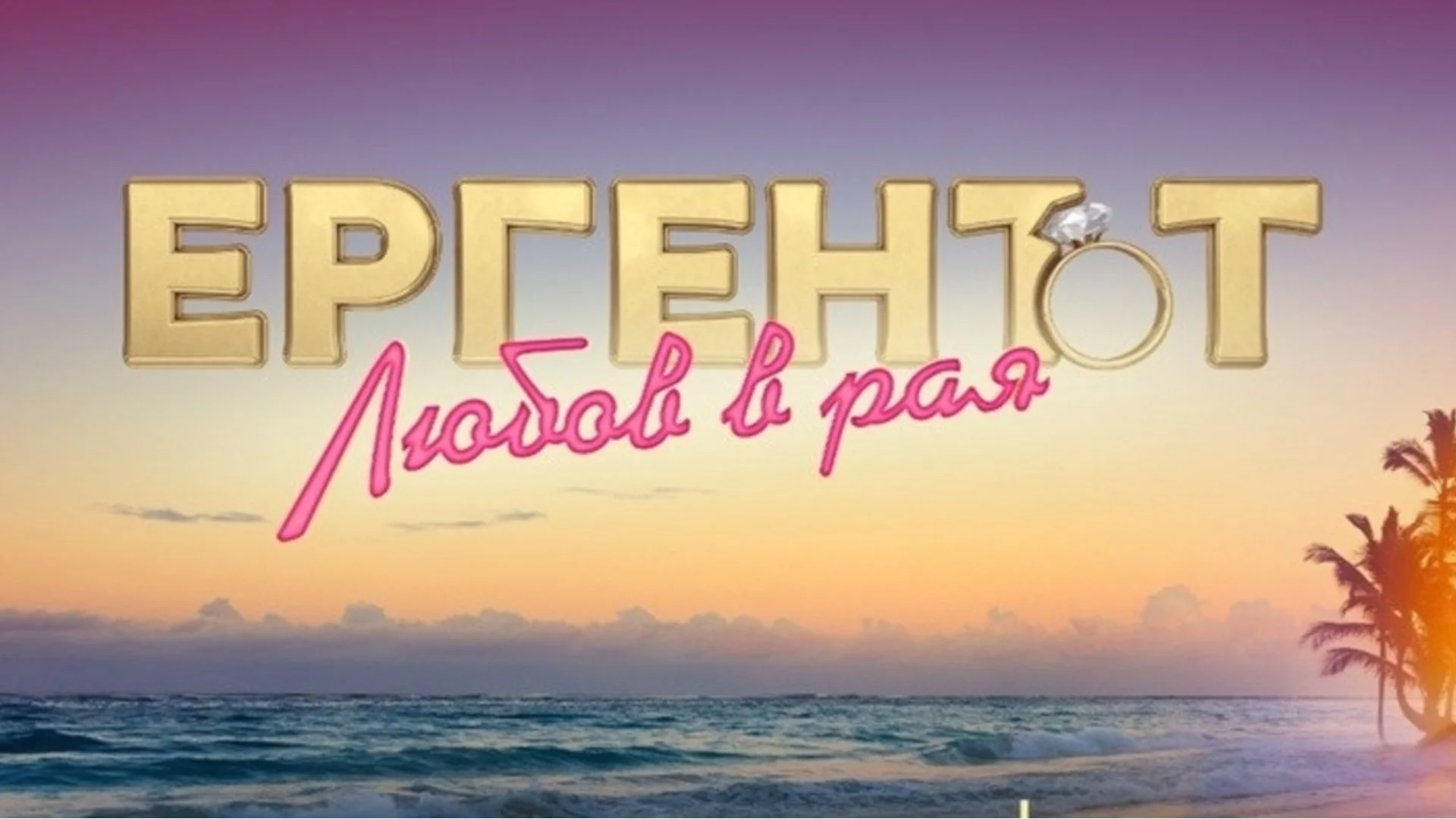 Участници в "Ергенът: Любов в рая" планират деца. Ще има ли сватба?