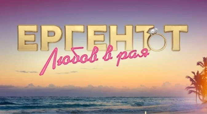 Участници в "Ергенът: Любов в рая" планират деца. Ще има ли сватба?