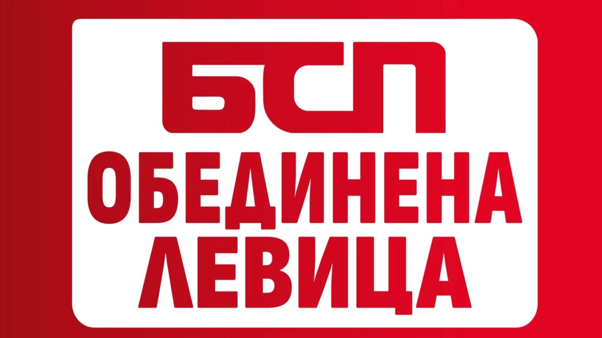 БСП свика спешен конгрес, разногласия в редиците на партията