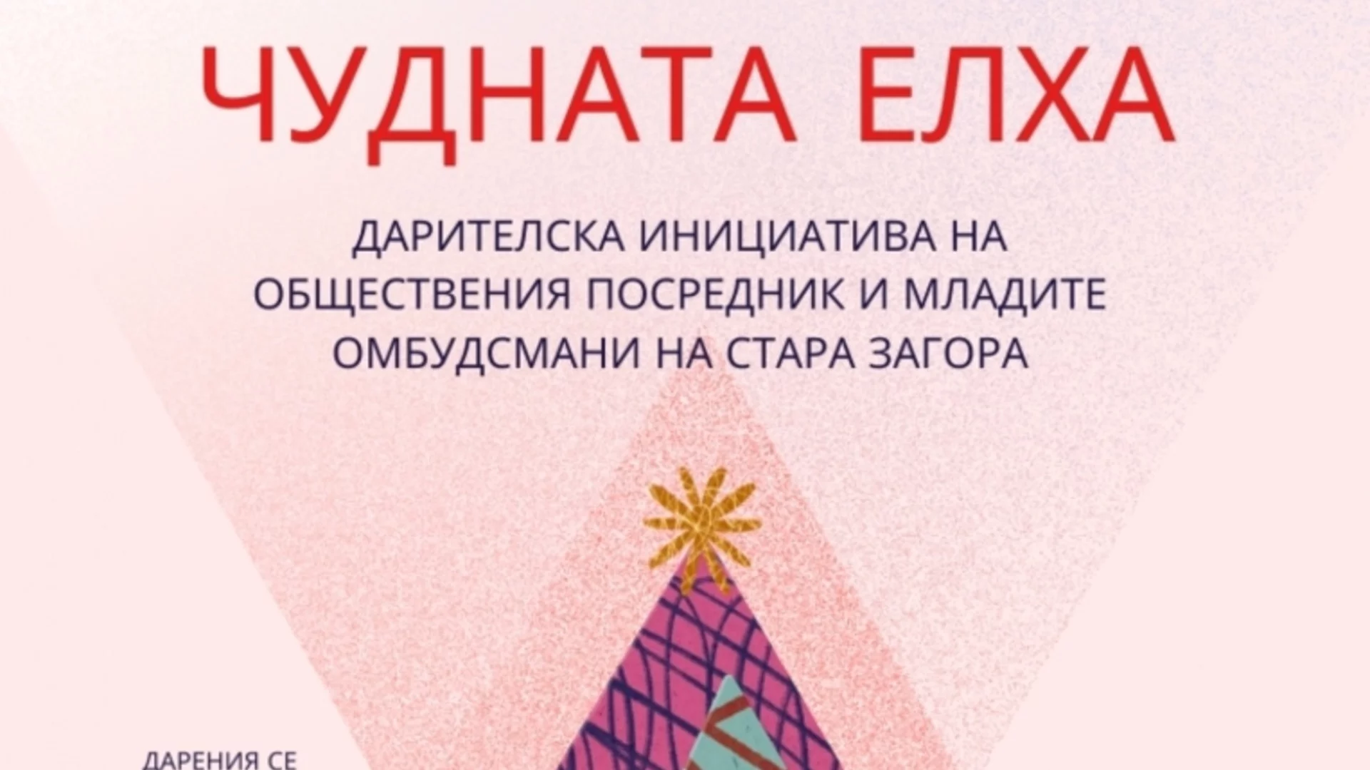 Стара Загора отново обединява добротворци в инициативата "Чудната елха"