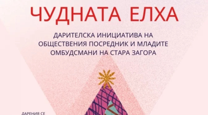Стара Загора отново обединява добротворци в инициативата "Чудната елха"