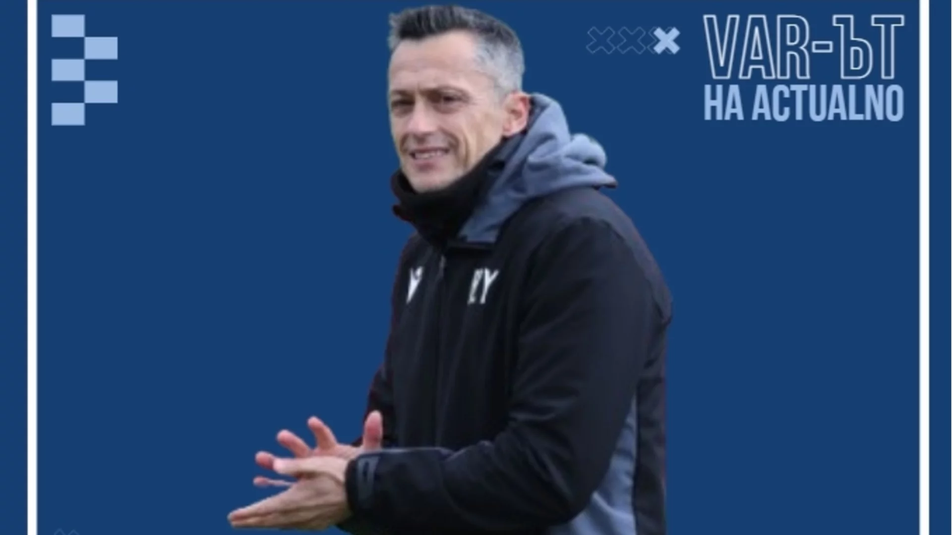 Аплодисменти за ръководството на ЦСКА – сега е време Христо Янев да покаже какво може