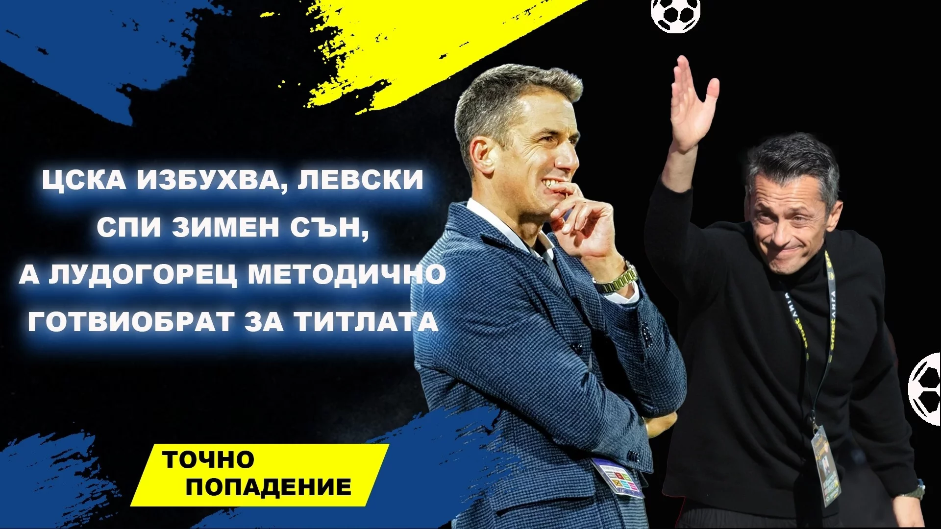ЦСКА избухва, Левски спи зимен сън, а Лудогорец методично готви обрат за титлата | Точно попадение (ВИДЕО)