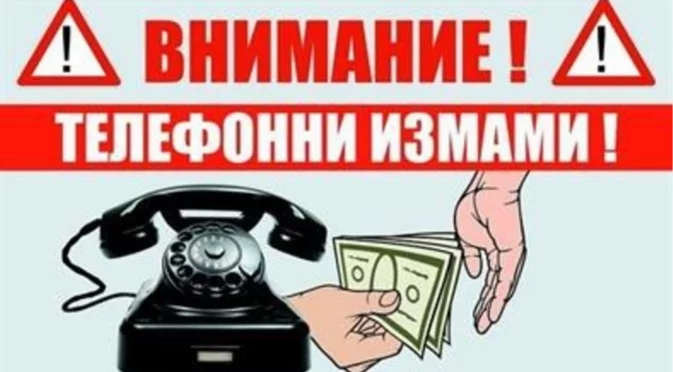 Две телефонни измами за два дни в Русе
