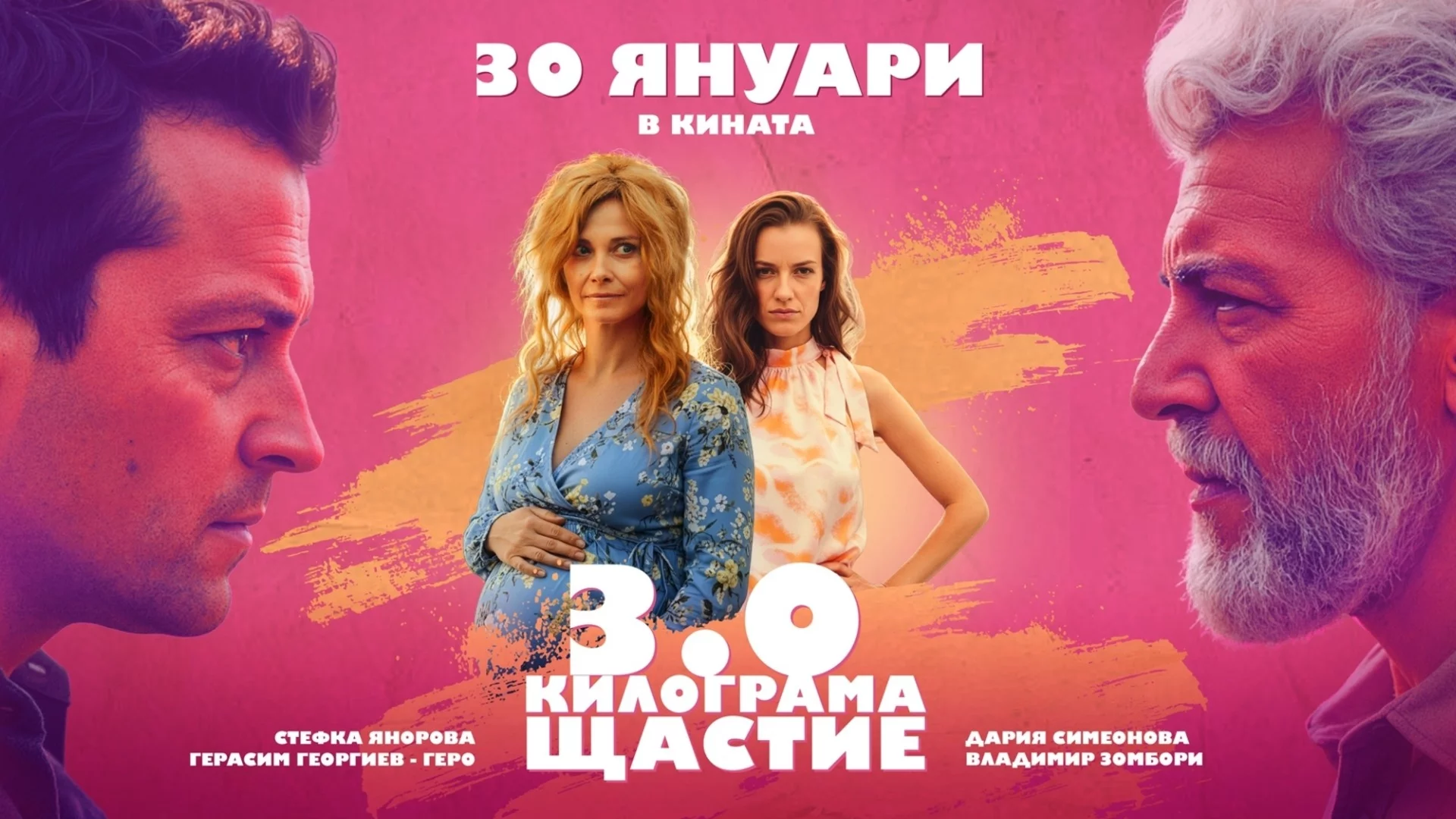 Между морала и любовта: Новият филм "3.0 килограма щастие" ще разтърси зрителите от 30 януари (ВИДЕО)