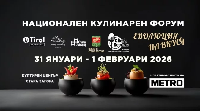 Стара Загора очаква тазгодишният кулинарен форум "Еволюция на вкуса" 2026