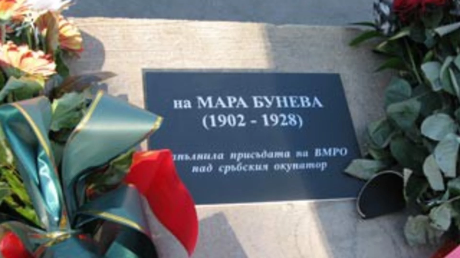 Дотук с общите чествания? Мара Бунева няма да бъде почетена в РСМ