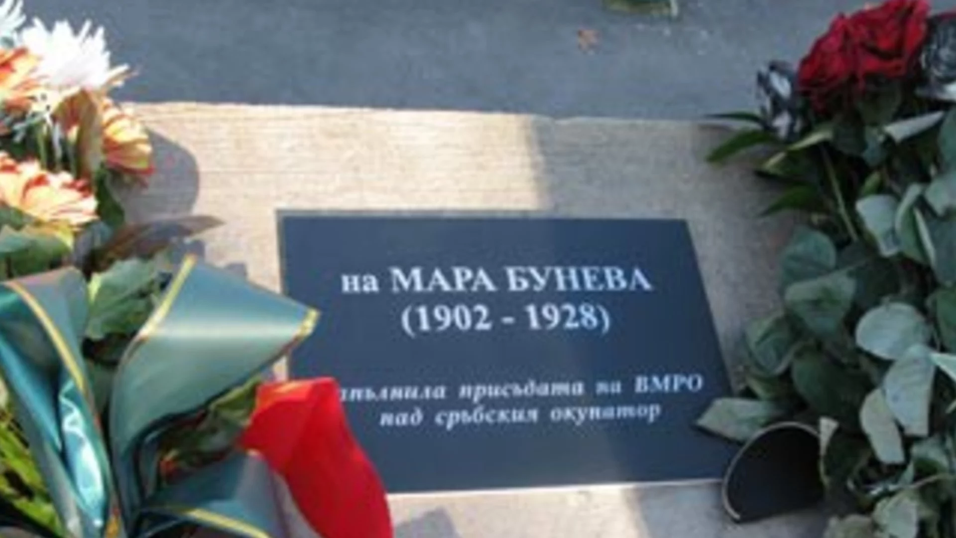 Дотук с общите чествания? Мара Бунева няма да бъде почетена в РСМ