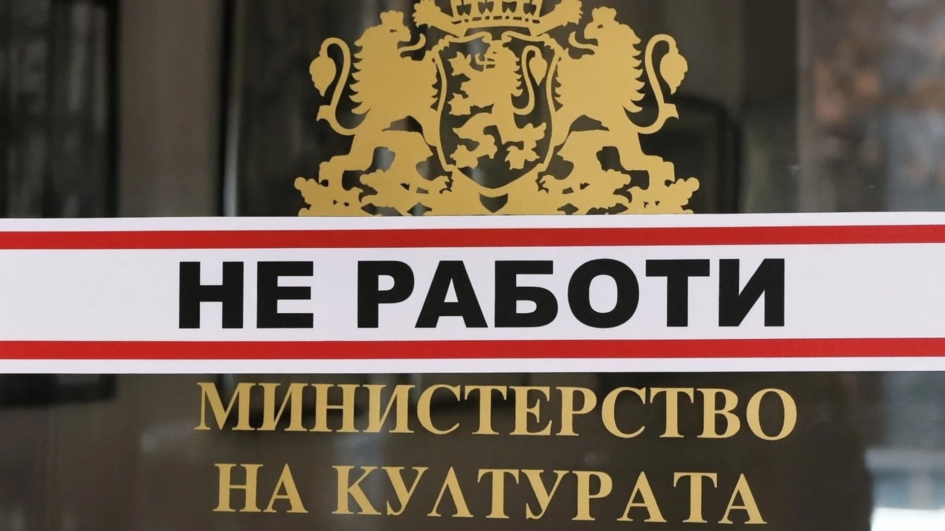 Оставки и поемане на персонална отговорност: Филмаутор обвини Министерството на културата в бездействие