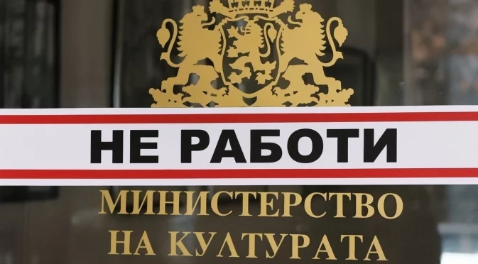 Оставки и поемане на персонална отговорност: Филмаутор обвини Министерството на културата в бездействие